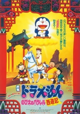 doraemon movie 09 the record of nobita s parallel visit to the west nc5sx