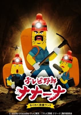 tv yarou nanaana wakuwaku doukutsu land g3vxz