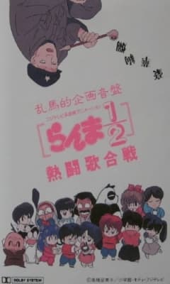 Ranma 1/2: Hot Song Contest