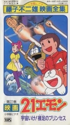 21-Emon: To Space! The Barefoot Princess