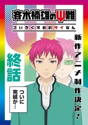 the disastrous life of saiki k final arc h13ua