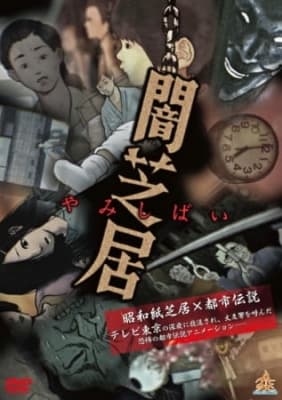 yamishibai japanese ghost stories o9igo