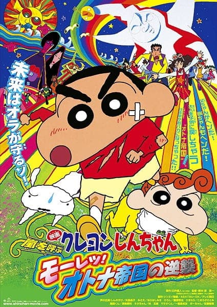 The Adult Empire Strikes Back Crayon Shin-chan Movie 09: Arashi wo Yobu Mouretsu! Otona Teikoku no Gyakushuu [hindi]